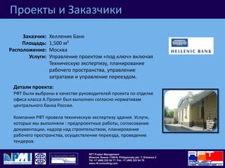Проекты и ЗаказчикиИ-СтарПроперти9,000 м²МоскваТехническая экспертиза до приобретения помещенияЗаказчик:Площадь: Расположение:Услуги: Детали проекта:РФТ провели техническую экспертизу помещения класса А, стоимость которого составляет $35 миллионов долларов.Срок проведения экспертизы составлял 10 дней, РФТ справились с этой задачей успешно.  
