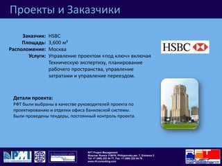 Проекты и ЗаказчикиХелленик Банк1,500 м²МоскваУправление проектом «под ключ» включая Техническую экспертизу, планирование рабочего пространства, управление затратами и управление переездом.Заказчик:Площадь: Расположение:Услуги: Детали проекта:РФТ были выбраны в качестве руководителей проекта по отделке офиса класса А.Проект был выполнен согласно нормативам центрального банка России.Компания РФТ провела техническую экспертизу здания. Услуги, которые мы выполняли : предпроектные работы, согласование документации, надзор над строительством, планирование рабочего пространства, осуществление переезда, проведение тендеров.