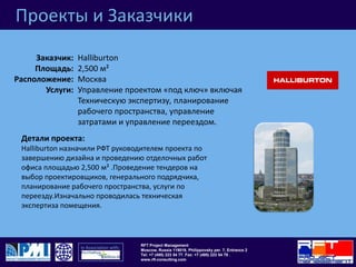Проекты и ЗаказчикиHSBC3,600 м²МоскваУправление проектом «под ключ» включая Техническую экспертизу, планирование рабочего пространства, управление затратами и управление переездом.Заказчик:Площадь: Расположение:Услуги: Детали проекта:РФТ были выбраны в качестве руководителей проекта по проектированию и отделки офиса банковской системы.  Были проведены тендеры, постоянный контроль проекта.