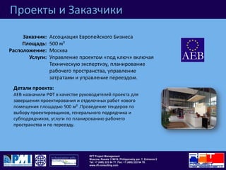 Проекты и ЗаказчикиHalliburton2,500 м²МоскваУправление проектом «под ключ» включая Техническую экспертизу, планирование рабочего пространства, управление затратами и управление переездом.Заказчик:Площадь: Расположение:Услуги: Детали проекта:Halliburton назначили РФТ руководителем проекта по завершению дизайна и проведению отделочных работ офиса площадью 2,500 м² .Проведение тендеров на выбор проектировщиков, генерального подрядчика, планирование рабочего пространства, услуги по переезду.Изначально проводилась техническая экспертиза помещения. 