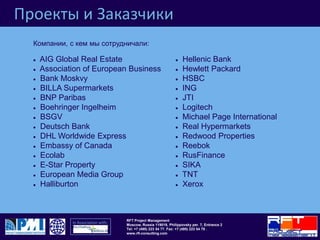 Проекты и ЗаказчикиAIG/Redwood/Deutsche Bank Consortium66,000 м²Пушкино,Московская областьТехнический отчетЗаказчик:Площадь: Расположение:Услуги: Детали проекта:РФТ должны были составить отчет и дать свои рекомендации по устранению протекания крыши по всему складу и проверить возможные решения данной проблемы. 