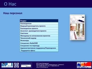 О HасНаш персонал