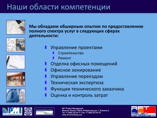 Наши области компетенцииМы обладаем обширным опытом по предоставлению полного спектра услуг в следующих сферах деятельности:Управление проектамиСтроительствоРемонтОтделка офисных помещенийОфисное зонированиеУправление переездомТехническая экспертизаФункции технического заказчикаОценка и контроль затрат