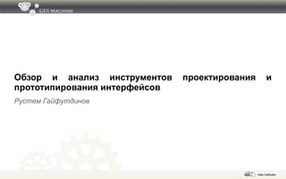 Обзор и анализ инструментов проектирования и прототипирования интерфейсов Рустем Гайфутдинов 