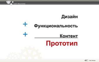 Мокап   — графический макет системы Красиво, но статично 