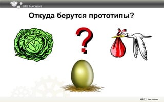 Откуда берутся прототипы? ? 