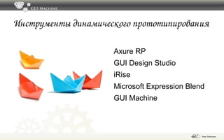 Рынок инструментов проектирования и прототипирования интерфейсов содержит сегменты, соответствующие этапам разработки прототипа „  Каков корень, таково и семя“ Этапы разработки прототипа Сегменты рынка 