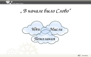 „  В начале было Слово“ 