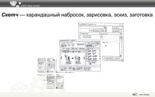 Скетч  — карандашный набросок, зарисовка, эскиз, заготовка  