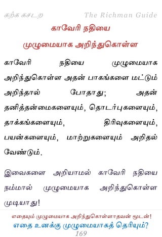 ஋தை உனக்கு ப௃ழுத஫஬ாகத் தைரிப௅ம்?
The Richman Guide
஋தைப௅ம் ப௃ழுத஫஬ாக அறிந்துதகாள்ராைலன் ப௄டன்!
கற்க கசடம
காபலரி நதித஬
ப௃ழுத஫஬ாக அறிந்துதகாள்ர
காபலரி நதித஬ ப௃ழுத஫஬ாக
அறிந்துதகாள்ர அைன் பாகங்கதர ஫ட்டும்
அறிந்ைால் பபாைாது; அைன்
ைனித்ைன்த஫கதரப௅ம், தைாடர்புகதரப௅ம்,
ைாக்கங்கதரப௅ம், திரிவுகதரப௅ம்,
ப஬ன்கதரப௅ம், ஫ாற்றுகதரப௅ம் அறிைல்
பலண்டும்.
இதலகதர அறி஬ா஫ல் காபலரி நதித஬
நம்஫ால் ப௃ழுத஫஬ாக அறிந்துதகாள்ர
ப௃டி஬ாது!
 