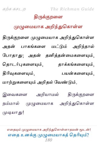 ஋தை உனக்கு ப௃ழுத஫஬ாகத் தைரிப௅ம்?
The Richman Guide
஋தைப௅ம் ப௃ழுத஫஬ாக அறிந்துதகாள்ராைலன் ப௄டன்!
கற்க கசடம
திபேக்குமதர
ப௃ழுத஫஬ாக அறிந்துதகாள்ர
திபேக்குமதர ப௃ழுத஫஬ாக அறிந்துதகாள்ர
அைன் பாகங்கதர ஫ட்டும் அறிந்ைால்
பபாைாது; அைன் ைனித்ைன்த஫கதரப௅ம்,
தைாடர்புகதரப௅ம், ைாக்கங்கதரப௅ம்,
திரிவுகதரப௅ம், ப஬ன்கதரப௅ம்,
஫ாற்றுகதரப௅ம் அறிைல் பலண்டும்.
இதலகதர அறி஬ா஫ல் திபேக்குமதர
நம்஫ால் ப௃ழுத஫஬ாக அறிந்துதகாள்ர
ப௃டி஬ாது!
 