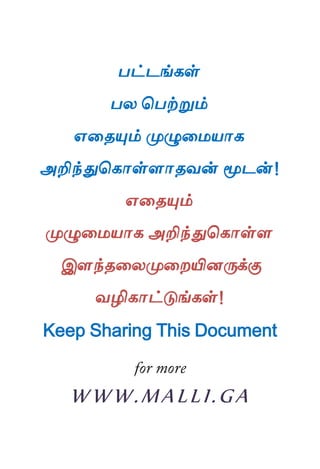 ஋தை உனக்கு ப௃ழுத஫஬ாகத் தைரிப௅ம்?
The Richman Guide
஋தைப௅ம் ப௃ழுத஫஬ாக அறிந்துதகாள்ராைலன் ப௄டன்!
கற்க கசடம
பட்டங்கள்
பய தபற்றும்
஋தைப௅ம் ப௃ழுத஫஬ாக
அறிந்துதகாள்ராைலன் ப௄டன்!
஋தைப௅ம்
ப௃ழுத஫஬ாக அறிந்துதகாள்ர
இரந்ைதயப௃தமயினபேக்கு
லழிகாட்டுங்கள்!
Keep Sharing This Document
WWW.MALLI.GA
 
