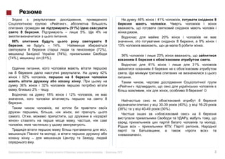 46%            41%        ,                     8
                                               »,
                                                       (91%)
                                                               5%.     4%                        .
                                                   .                                                              20%
  86%                                                                           8                                                    9%
                                      – 14%.                                        13%                                                .
                                                                       (72%),
                                          (74%),                                       36%                      23%
(74%),                      (81%).                                                                                                           .
                                                                                                          41%                      31%
                        ,
                                                               .        42%
          52%                     ,                                                          .

         36%             32%
                    2% -    .                                                                                                            !
                           18%                         12%
                                                                                8
         .
                                                                                                                30-39     (40%),     16-29
                                                                                    (38%)             40-49      (30%).


                                                                                                                                                 .
                                                                   .
                                                                                ,
                                                                                                     ».

                    .

                «           » |                8          :                 |       2012                                                         3
 