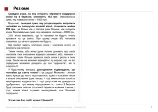 182
                              – 4000            .
                ,

290    .,
                                                                 – 8000       .
 21%
                                                                9%
                                                      .

                         .

                                                                              –


                                                                     ”,

                              ,
                                   !

                                       ).
                              »,



            !

                                                      !!!

                    «   » |                 8               :             |       2012   4
 