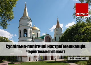 Суспільно-політичні настрої мешканців
Чернігівської області
8-20 липня 2020
 