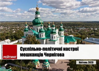 Квітень 2020
Суспільно-політичні настрої
мешканців Чернігова
 