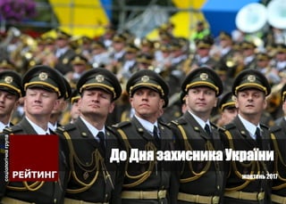 жовтень 2017
До Дня захисника України
 