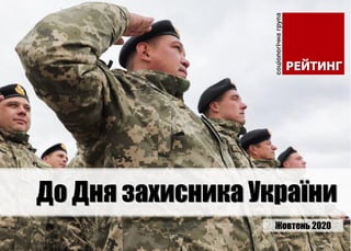 До Дня захисника України
Жовтень 2020
 
