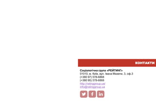 Соціологічна група «РЕЙТИНГ»
01010, м. Київ, вул. Івана Мазепи, 3, оф.3
(+380 97) 578-6868
(+380 95) 578-6868
http://ratinggroup.ua/
info@ratinggroup.ua
КОНТАКТИ
 