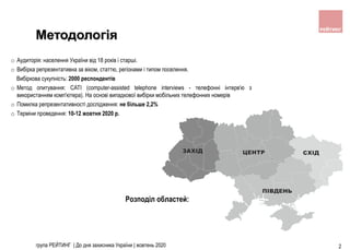 2
Методологія
o Аудиторія: населення України від 18 років і старші.
o Вибірка репрезентативна за віком, статтю, регіонами ...