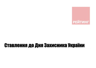 Ставлення до Дня Захисника України
 