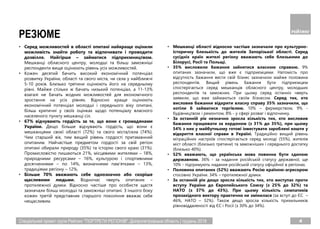 4Спеціальний проект групи Рейтинг "ПОРТРЕТИ РЕГІОНІВ". Дніпропетровська область | грудень 2018
РЕЗЮМЕ
• Серед можливостей в області опитані найкраще оцінили
можливість знайти роботу та відпочивати і проводити
дозвілля. Найгірше – займатися підприємництвом.
Мешканці обласного центру, молодші та більш заможніші
респонденти вище оцінюють рівень усіх можливостей.
• Кожен десятий бачить високий економічний потенціал
розвитку України, області та свого міста, чи села у найближчі
5-10 років. Близько третини оцінюють його на середньому
рівні. Майже стільки ж бачать низький потенціал, а 11-13%
взагалі не бачать жодних можливостей для економічного
зростання на усіх рівнях. Відносно краще оцінюють
економічний потенціал молодші і середнього віку опитані,
більш критичні у своїх оцінках щодо потенціалу власного
населеного пункту мешканці сіл.
• 67% відчувають гордість за те, що вони є громадянами
України. Дещо більше відчувають гордість, що вони є
мешканцями своєї області (72%) та свого міста/села (74%).
Чим старший вік, тим вищий рівень гордості притаманний
опитаним. Найчастіше предметом гордості за свій регіон
опитані обирали природу (35%) та історію свого краю (31%).
Промисловістю пишаються 21%, місцевими жителями – 18%,
природними ресурсами – 16%, культурою і спортивними
досягненнями – по 14%, визначними пам’ятками – 13%,
традиціями регіону – 12%.
• Більше 70% вважають себе однозначно або скоріше
щасливими людьми. Водночас чверть опитаних –
протилежної думки. Відносно частіше про особисте щастя
зазначали більш молодші та заможніші опитані. З іншого боку
кожен третій представник старшого покоління вважає себе
нещасливим.
• Мешканці області відносно частіше зазначали про культурно-
історичну близькість до жителів Запорізької області. Серед
сусідніх країн жителі регіону вважають себе близькими до
Білорусі, Росії та Польщі.
• 35% висловили бажання зайнятися власною справою. 9%
опитаних зазначили, що вже є підприємцями. Натомість про
відсутність бажання вести свій бізнес зазначили майже половина
респондентів. Вищий рівень бажання бути підприємцем
спостерігається серед мешканців обласного центру, молодших
респондентів та заможних. При цьому серед останніх чверть
заявили, що вже займаються своїм бізнесом. Серед тих, хто
висловив бажання відкрити власну справу 35% зазначили, що
хотіли б займатися торгівлею. 10% – фермерством, 9% -
будівництвом і ремонтом, 8% - у сфері розваг і відпочинку.
• За останній рік незначно зросла кількість тих, хто висловив
бажання працювати за кордоном (з 31% до 35%), при цьому
54% з них у майбутньому готові інвестувати зароблені кошти у
відкриття власної справи в Україні. Традиційно вищий рівень
міграційних настроїв спостерігається серед молоді (55%), жителів
міст області (близько третини) та заможніших і середнього достатку
(близько 40%).
• 52% вважають, що українська мова повинна бути єдиною
державною. 36% - за надання російській статусу державної, ще
10% - підтримують надання російській статусу офіційної в регіонах.
• Половина опитаних (52%) вважають Росію країною-агресором
стосовно України. 34% – протилежної думки.
• За останній рік дещо зросла кількість тих, хто виступає проти
вступу України до Європейського Союзу (з 25% до 32%) та
НАТО (з 37% до 43%). При цьому кількість симпатиків
прозахідного вектору практично не змінилася (за вступ до ЄС –
46%, НАТО – 32%). Також дещо зросла кількість прихильників
рівновіддаленості від ЄС і Росії (з 30% до 34%).
 