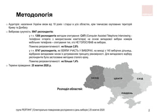 група РЕЙТИНГ | Електорально-поведінкове дослідження в день виборів | 25 жовтня 2020 2
Методологія
o Аудиторія: населення ...