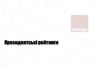 Президентські рейтинги
 