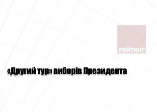 «Другий тур» виборів Президента
 