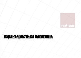 Характеристики політиків
 