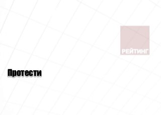 Протести
 