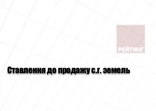 Ставлення до продажу с.г. земель
 