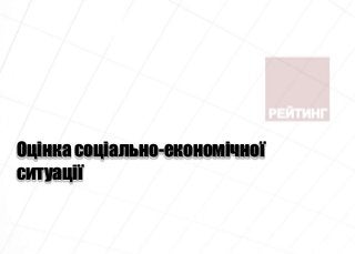 Оцінка соціально-економічної
ситуації
 