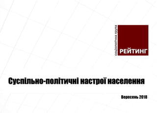 Суспільно-політичні настрої населення
Вересень 2018
 