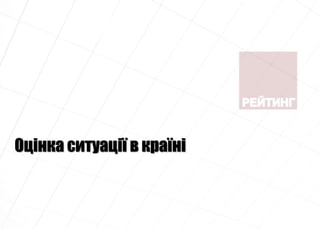 Оцінка ситуації в країні
 