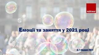 1
Емоції та заняття у 2021 році
4-7 грудня 2021
 