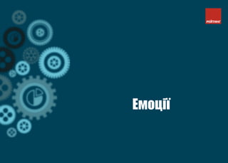 Емоції
 