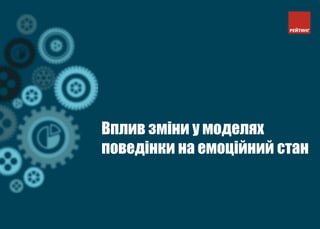Вплив зміни у моделях
поведінки на емоційний стан
 