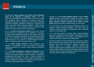 групаРЕЙТИНГ|Емоціїіповедінкаукраїнцівнакарантині|1-2квітня2020
19
РЕЗЮМЕ (3)
• Спостерігаються цікаві залежності між зміною у частоті виконання
справ під час карантину та емоційним станом. Отже, наша
діяльність здатна керувати емоційними станами, так само, як і емоційні
стани викликають зміни у діяльності та поведінці. Окрім цього,
емоційний фон залежить також від фізичного стану людини та фізичних
параметрів середовища (комфортна температура у приміщенні або
вулиці, сонце, свіже повітря, достатня дистанція з іншими людьми,
власна територія, - все це дозволяє зберігати психологічні межі
особистості, почуватися краще, бути у гарному гуморі).
• Так, ті, хто частіше почав дивитися новини останнім часом, частіше
за інших зазначали, що відчувають страх та здивування – це не дивно,
бо новини подають інформацію та факти так, щоб “продати” нам емоції
і “прив’язати” до перегляду. “Прив’язати” до негативних емоцій завжди
легше, ніж до позитивних, вони краще відчуваються, рефлексуються
(людина думає про них та помічає їх) і запам’ятовуються. Негативні
емоції – це найбільші руйнівні стресори людського життя.
• Ті, хто більше вживає алкоголю, частіше відчувають страх,
неприязнь, гнів, здивування та сум, отже, алкоголь не допомагає
покращити емоційний стан, а навпаки, занурює людину в деструктивні
переживання.
• Ті, хто став рідше спілкуватися з друзями та близькими, частіше
відчувають сум та гнів. Натомість, хто частіше спілкується з друзями,
частіше інших відчувають радість. Соціальна ізоляція – це незвичний і
некомфортний для індивіда стан, люди – соціальні створіння, які
прагнуть афіліації (бути разом з іншими, відчувати приналежність) та
соціальної фасилітації (потребують “підсилення” від інших людей, які
виступають мотиваторами діяльності та поведінки).
• Натомість ті, хто став частіше займатися сексом та робити онлайн-
покупки, більше за інших відчувають здивування та радість і значно
менше – сум. Також, спостерігається тенденція, що серед тих, хто став
рідше займатися спортом, власним хобі чи просто слухати
музику, частіше інших мають негативні емоції: сум, гнів та страх.
• Ті, хто став більше спати, більше відчувають байдужість, відразу і гнів.
Свідомість людини намагається вберегти її від стресу, отже, сон
“виключає” на певний проміжок часу переживання, але не допомагає
подолати їх тільки одним сном.
• Ті, хто став більше бувати на свіжому повітрі, частіше відчувають
радість (тут спрацьовують фізичні параметри середовища, які здатні
покращити емоційний фон), але водночас в них підвищене почуття
провини (що пов’язане з карантинними обмеженнями).
• Ми можемо змінювати власний емоційний фон за допомогою простих
речей, наприклад, менше дивитися новин, щоб менше тривожитися і
відчувати страх; більше спілкуватися з рідними та друзями, щоб
відчувати радість та не сумувати. Займатися конструктивною
діяльністю задля покращення емоційного фону: секс, хобі, спорт, свіже
повітря, улюблена музика. Та уникати деструктивної поведінки, щоб не
занурювати себе в негативні переживання: занадто багато алкоголю,
сну, новин, самотності (відсутності спілкування).
 