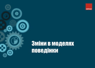 Зміни в моделях
поведінки
 