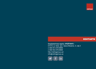 Соціологічна група «РЕЙТИНГ»
01010, м. Київ, вул. Івана Мазепи, 3, оф.3
(+380 97) 578-6868
(+380 95) 578-6868
http://ratinggroup.ua/
info@ratinggroup.ua
КОНТАКТИ
 