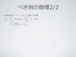 γ−1
             　 　 　 　 　 　 　 　
            N = (γ − 1)kmin ⽤用
           ∞                    ∞
k =           kp(k)dk = ...