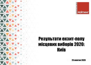 25 жовтня 2020
Результати екзит-полу
місцевих виборів 2020:
Київ
 