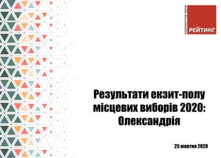 25 жовтня 2020
Результати екзит-полу
місцевих виборів 2020:
Олександрія
 