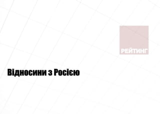 Відносини з Росією
 