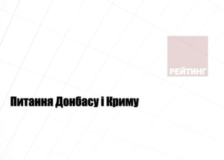 Питання Донбасу і Криму
 