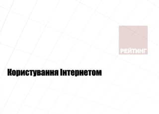 Користування Інтернетом
 