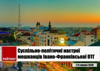 1-9 серпня 2020
Суспільно-політичні настрої
мешканців Івано-Франківської ОТГ
 