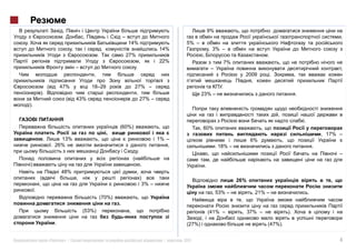 9%
                                                                                                                                                              ,
                                                  14%                            5% –
                                                                        14%                   , 3% –
                                                  27%                                                                     .
                                                                        22%                              7%
                                                        .                                                                                                     ,
                                                                                                                2009

                       47%         18–29              27% –                                          .
         ).                                                                              23% –                                          .
                             43%                                27% –
).


                                                                                                                                            .
                                              (60%)                                     , 60%
                                                                                                                                                        , 17% –
                      13%                                               1% –                                        6%
                  . 26%                                                     ,                      . 18% –                                          .
                                                            .                                                                                                 –

                                                                .                         .
                       48%
                                                                                                              26%
                                                                3% –
     .                                                                                         , 53% –              . 21% –                     .
                                      (70%)
                                              .
                              (53%)                                                           (41% –           , 37% –             ).

                   .                                                             (27%)                                    (47%).


              «         »|                                                |     2011                                                                          4
 
