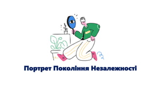 Портрет Покоління Незалежності
 